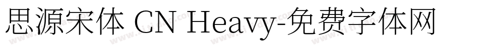 思源宋体 CN Heavy字体转换